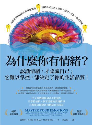 為什麼你有情緒？：認識情緒，才認識自己；它難以掌控，卻決定了你的生活品質！【純有聲】