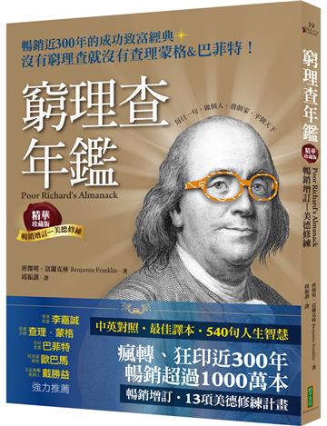 窮理查年鑑．精華珍藏版（暢銷增訂─美德修練）：沒有窮理查，就沒有查理．蒙格＆巴菲特