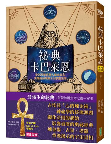 祕典卡巴萊恩【限量加贈「生命之鑰Key of Life」守護卡】