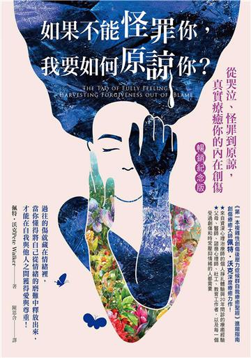 如果不能怪罪你，我要如何原諒你？：從哭泣、怪罪到原諒，真實療癒你的內在創傷【純有聲】