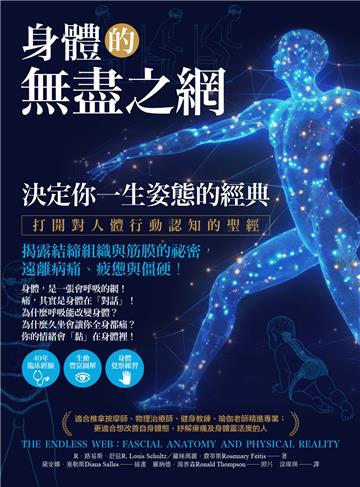 身體的無盡之網，決定你一生姿態的經典：打開對人體行動認知的聖經！揭露結締組織與筋膜的祕密，遠離病痛、疲憊與僵硬！
