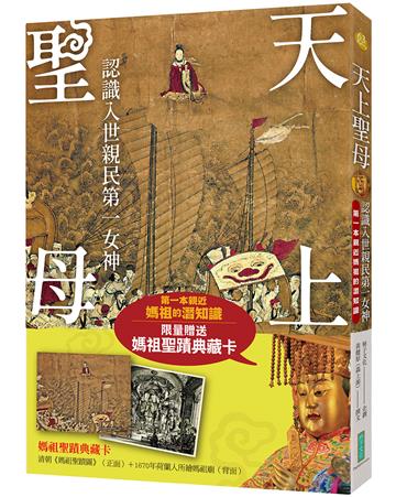 天上聖母．認識入世親民第一女神