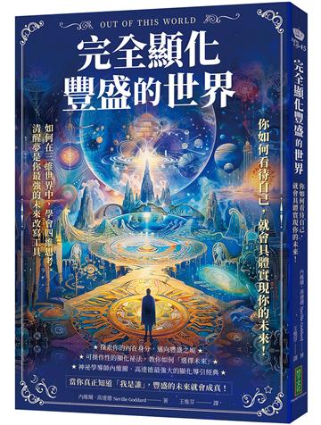 完全顯化豐盛的世界：你如何看待自己，就會具體實現你的未來！