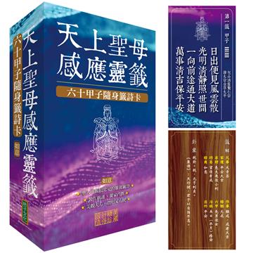 天上聖母感應靈籤（如意）：六十甲子隨身籤詩卡