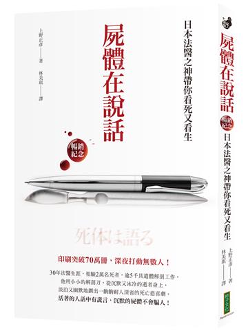 屍體在說話（暢銷紀念）：日本法醫之神帶你看死又看生