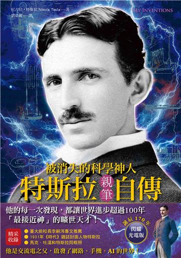 被消失的科學神人．特斯拉親筆自傳：「最接近神」的曠世天才，他的每一次發現，都讓世界進步超過100年！【純有聲】