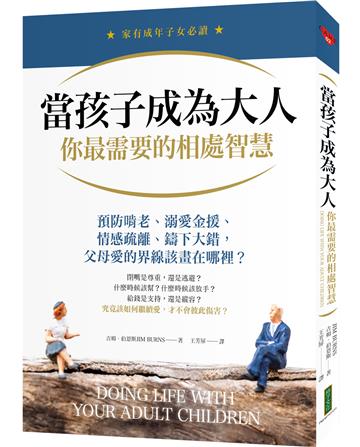 當孩子成為大人，你最需要的相處智慧：預防啃老、溺愛金援、情感疏離、鑄下大錯，父母愛的界線該畫在哪裡？