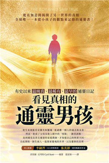 看見真相的通靈男孩：有史以來最純真、最稀有、最早的通靈日記【純有聲】
