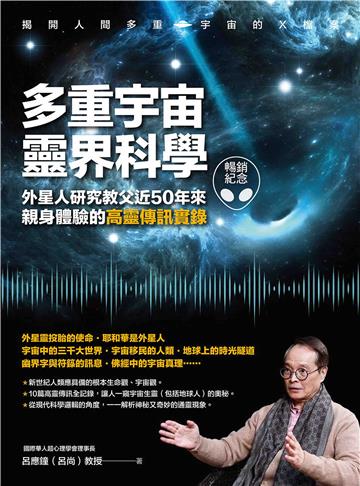 多重宇宙靈界科學：外星人研究教父近50年來親身體驗的高靈傳訊實錄【純有聲】