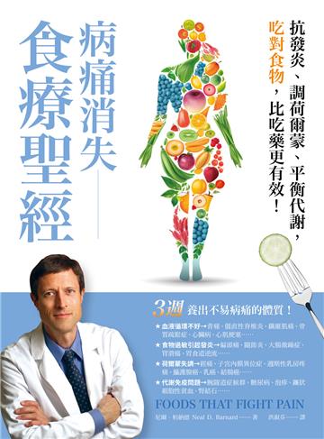 病痛消失食療聖經：抗發炎、調荷爾蒙、平衡代謝，吃對食物，比吃藥更有效