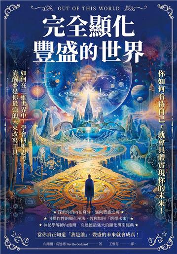 完全顯化豐盛的世界：你如何看待自己，就會具體實現你的未來！【純有聲】