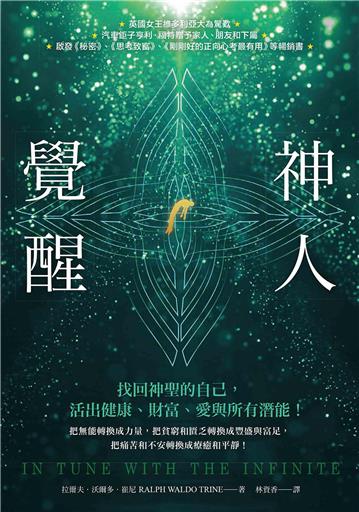 神人覺醒：找回神聖的自己，活出健康、財富、愛與所有潛能【純有聲】
