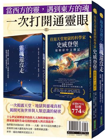當西方的靈，遇到東方的魂，一次打開通靈眼：《往返天堂地獄的科學家史威登堡最精彩中文傳記》＋《故事沒說完，靈魂還沒走》