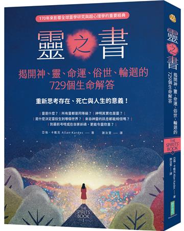 靈之書．揭開神、靈、命運、俗世、輪迴的729個生命解答：重新思考存在、死亡與人生的意義！