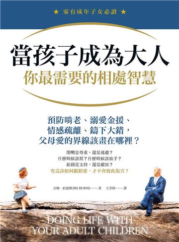 當孩子成為大人，你最需要的相處智慧：預防啃老、溺愛金援、情感疏離、鑄下大錯，父母愛的界線該畫在哪裡？【純有聲】