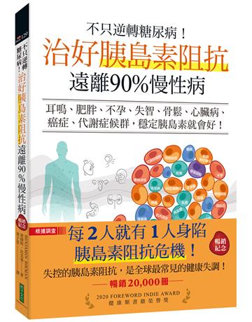不只逆轉糖尿病！治好胰島素阻抗，遠離90%慢性病（暢銷紀念）：耳鳴、肥胖、不孕、失智、骨鬆、心臟病、癌症、代謝症候群，穩定胰島素就會好！