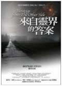 來自靈界的答案:讓我們超越生死無常的靈界真相