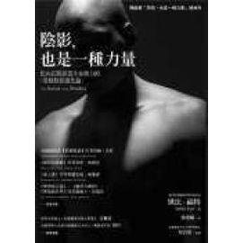 陰影,也是一種力量:化內在陰影為生命動力的(榮格陰影進化論)