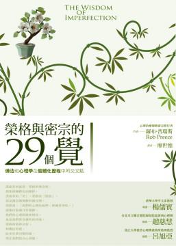 榮格與密宗的29個覺：佛法和心理學在個體化歷程中的交叉點