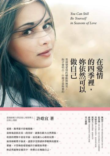 在愛情的四季裡,妳依然可以做自己:看清楚愛情的變動與無常,妳才會明白,什麼才是妳要的