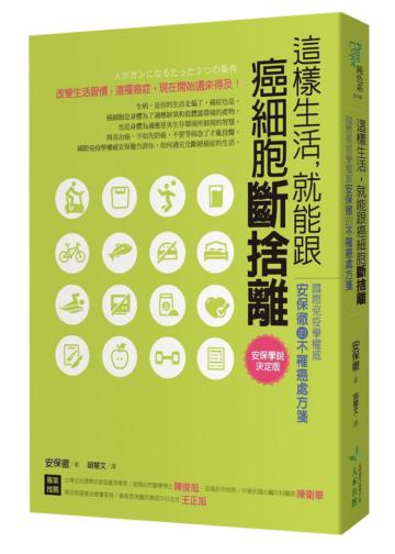 這樣生活，就能跟癌細胞斷捨離：國際免疫學權威的不罹癌處方箋