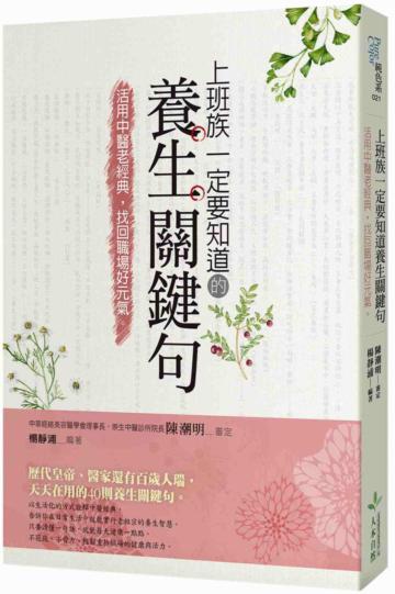 上班族一定要知道的養生關鍵句:活用中醫老經典,找回職場好元氣