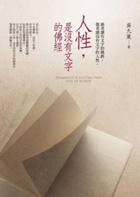人性,是沒有文字的佛經