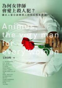 為何女律師會愛上殺人犯?:讓女人盲目迷戀男人的阿尼瑪斯原型