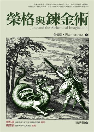 榮格與鍊金術