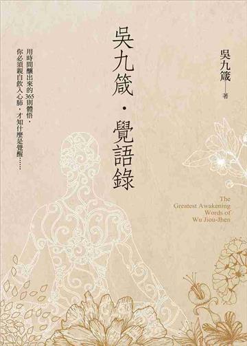 吳九箴‧覺語錄:用時間釀出來的365則體悟,你必須親自飲入心肺,才知什麼是覺醒……