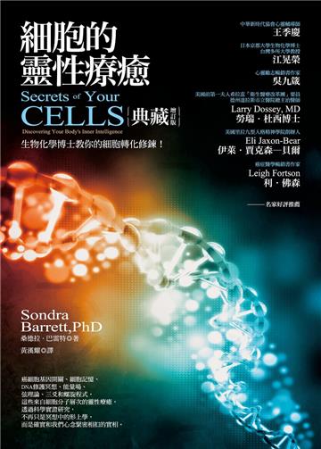 細胞的靈性療癒【典藏增訂版】：生物化學博士教你的細胞轉化修鍊！