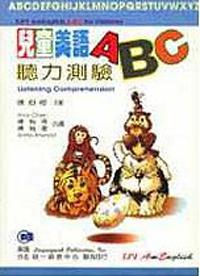 兒童美語ABC（聽力測驗）
