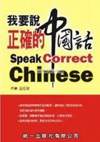 我要說正確的中國話