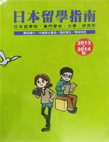 日本留學指南2013－2014
