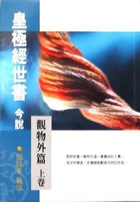 皇極經世書今說觀物外篇（上／下不分售）