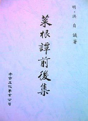 菜根譚前後集