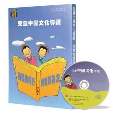 兒童中國文化導讀（7）（注音符號誦讀本+CD）：論語（9-10）、莊子（養生主、人間世）、朱子治家格言