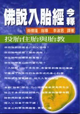 佛說入胎經今釋:投胎住胎與胎教