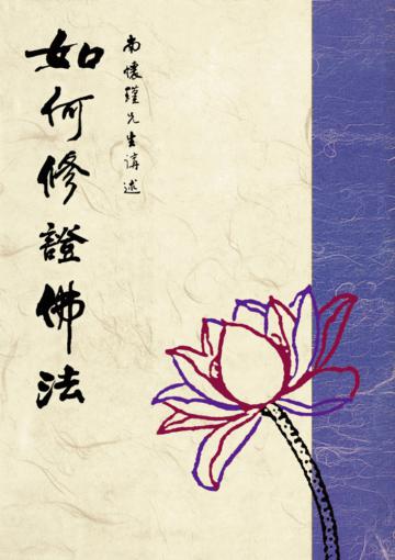如何修證佛法