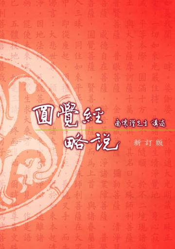 圓覺經略說（新訂版）