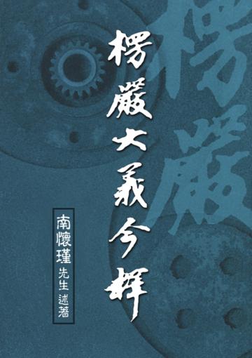 楞嚴大義今釋