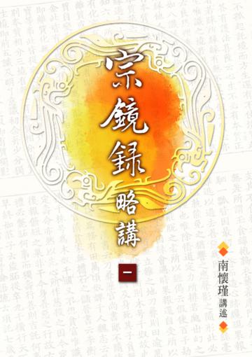 宗鏡錄略講（1）