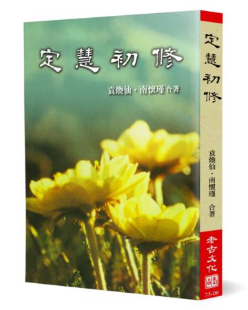 定慧初修