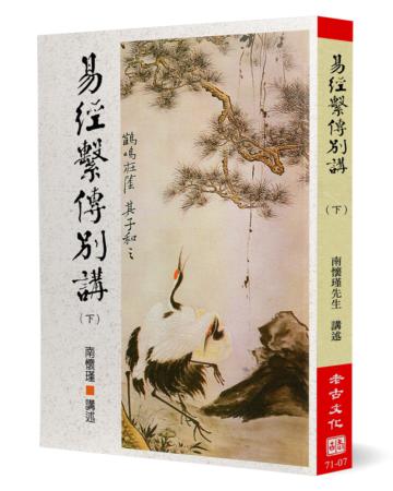 易經繫傳別講（下）