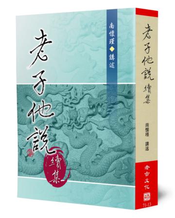 老子他說（續集）