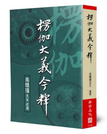 楞伽大義今釋