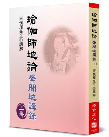 瑜伽師地論（上）：聲聞地講錄
