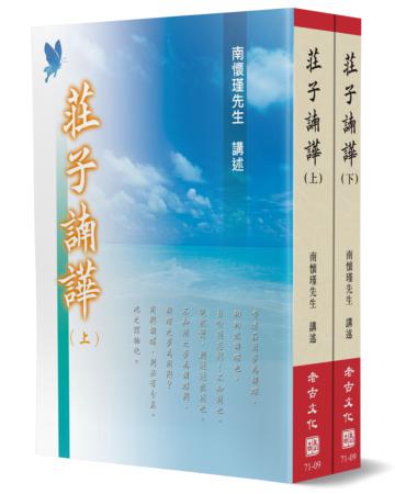 莊子諵譁（上下不分售）