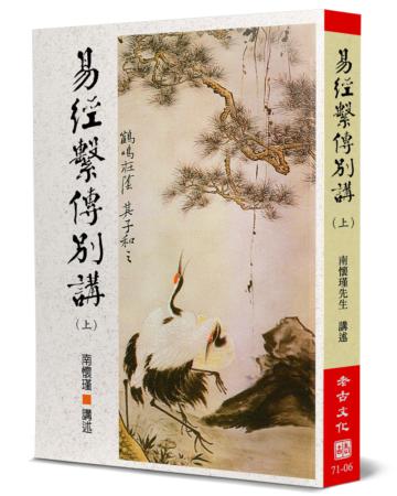 易經繫傳別講（上）