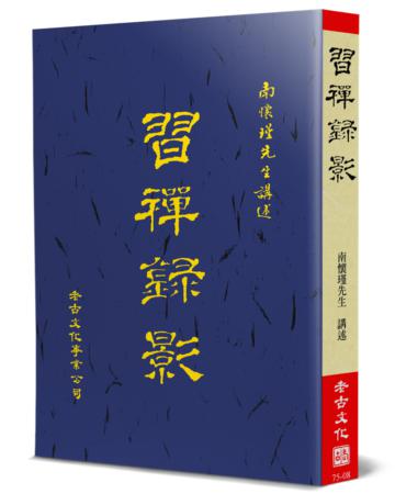 習禪錄影